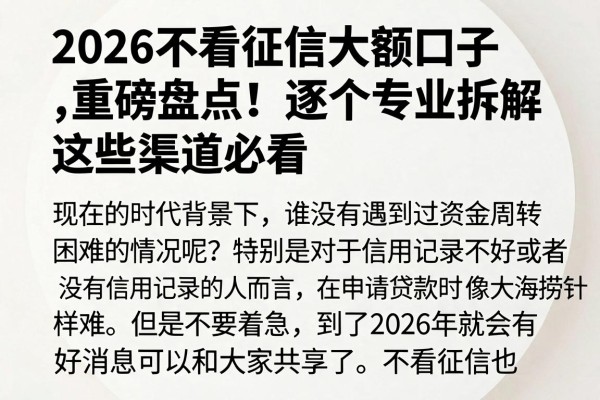2026不看征信大额口子重磅盘点！逐个专业拆解，这些渠道必看