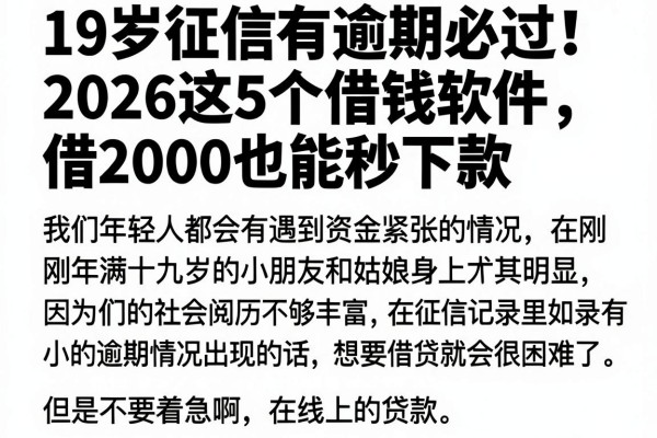 19岁征信有逾期必过!2026这5个借钱软件,借2000也能秒下款