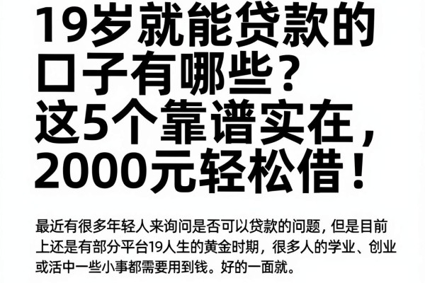 19岁就能贷款的口子有哪些?这5个靠谱实在,2000元轻松借!