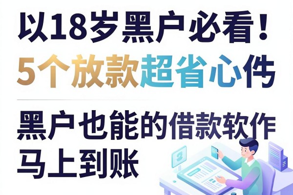 18岁黑户必看!这5个放款超省心的借款软件,黑户也能马上到账