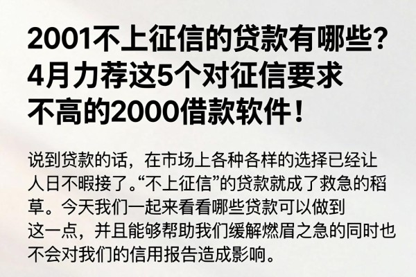2001不上征信的贷款有哪些？4月力荐这5个对征信要求不高的2000借款软件！