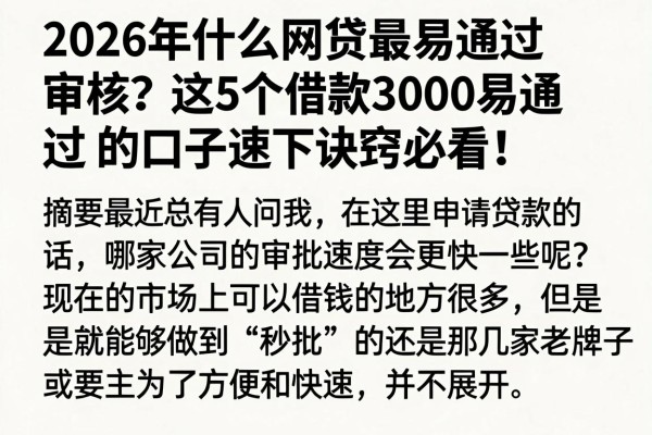 2026年什么网贷最易通过审核?这5个借款3000易通过的口子速下诀窍必看!