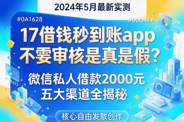 2024年5月最新实测：17借钱秒到账app不需要审核是真是假？微信私人借款2000元五大渠道全揭秘