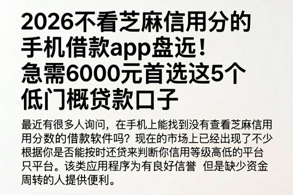 2026不看芝麻信用分的手机借款app盘点!急需6000元首选这5个低门槛贷款口子