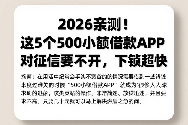 2026亲测！这5个500小额借款APP对征信要求不高，下款超快