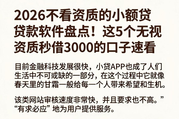 2026不看资质的小额贷款软件盘点!这5个无视资质秒借3000的口子速看