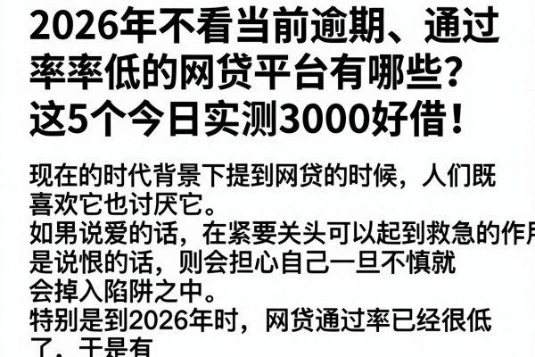 2026年不看当前逾期、通过率低的网贷平台有哪些?这5个今日实测3000好借!