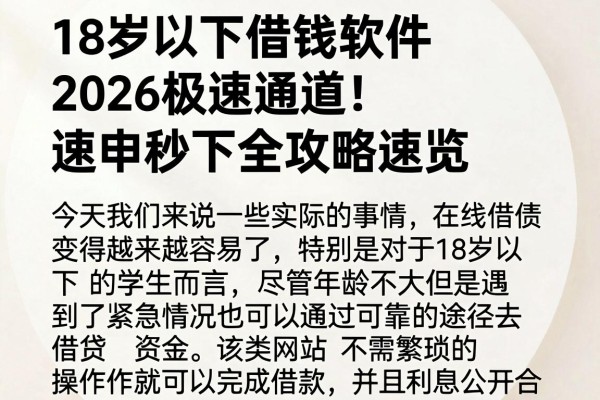 18岁以下借钱软件2026极速通道!速申秒下全攻略速览