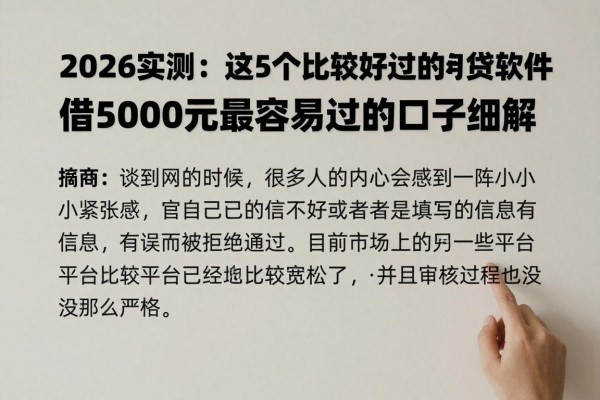2026实测：这5个比较好通过的网贷软件，借5000元最容易过的口子细解