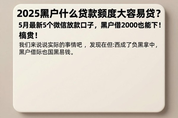 2025黑户什么贷款额度大容易贷？5月最新5个微信放款口子，黑户借2000也能秒下！