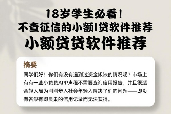 18岁学生必看！不查征信的小额贷款软件推荐
