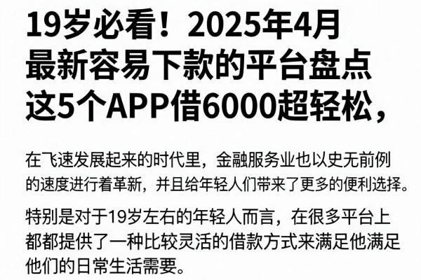 19岁必看!2025年4月最新容易下款的平台盘点,这5个APP借6000超轻松