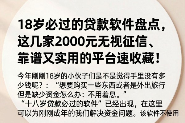 18岁必过的贷款软件盘点,这几家2000元无视征信、靠谱又实用的平台速收藏!
