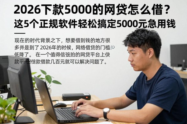 2026下款5000的网贷怎么借?这5个正规软件轻松搞定5000元急用钱