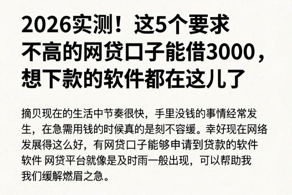 2026实测!这5个要求不高的网贷口子能借3000,想下款的软件都在这儿了