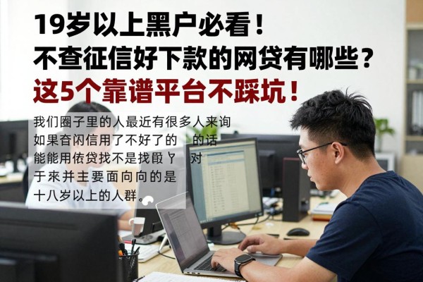 19岁以上黑户必看!不查征信好下款的网贷有哪些?这5个靠谱平台不踩坑!