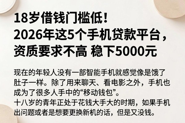 18岁借钱门槛低！2026年这5个手机贷款平台，资质要求不高稳下5000元