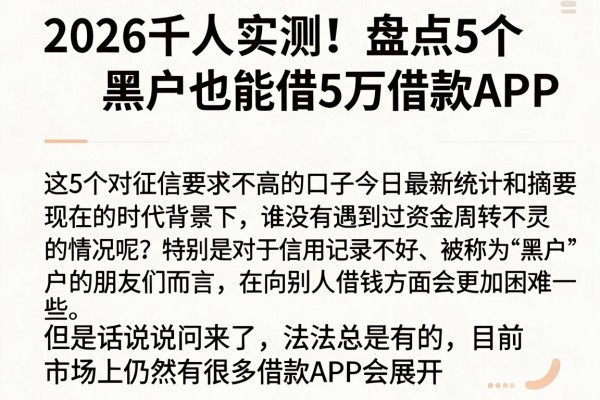 2026千人实测!盘点5个黑户也能借5万额度的借款APP,这5个对征信要求不高的口子今日最新统计