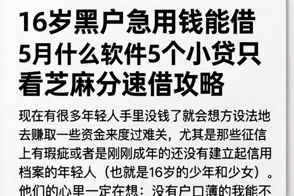 16岁黑户急用钱能借什么软件？5月最新5个小贷只看芝麻分速借攻略