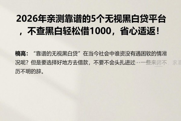 2026年亲测靠谱的5个无视黑白贷平台，不查黑白轻松借1000，省心适配！
