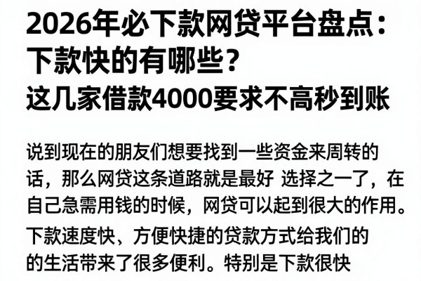 2026年必下款网贷平台盘点:下款快的有哪些?这几家借款4000要求不高秒到账