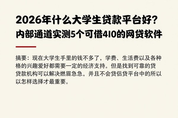 2026年什么大学生贷款平台好?内部通道实测5个可借4000的网贷软件