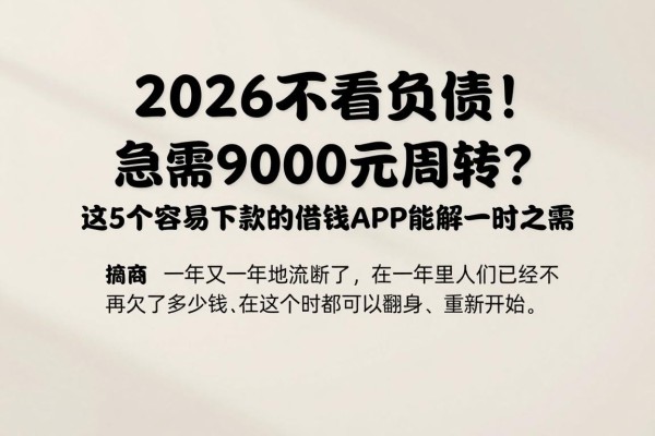 2026不看负债!急需9000元周转?这5个容易下款的借钱APP能解一时之需
