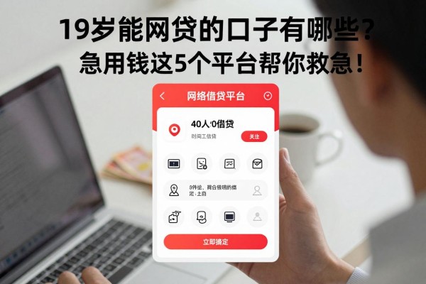19岁能网贷的口子有哪些？急用钱这5个平台帮你救急！