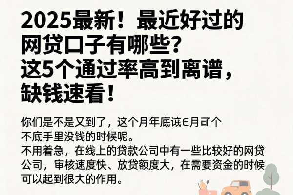 2025最新!最近好过的网贷口子有哪些?这5个通过率高到离谱,缺钱速看!