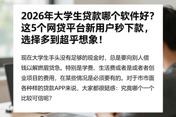 2026年大学生贷款哪个软件好?这5个网贷平台新用户秒下款,选择多到超乎想象!
