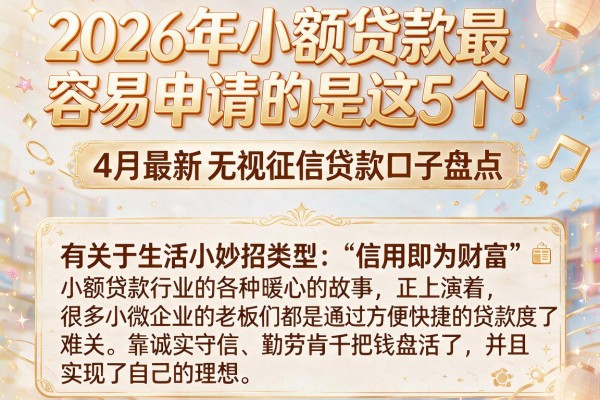2026年小额贷款最容易申请的是这5个！4月最新无视征信贷款口子盘点