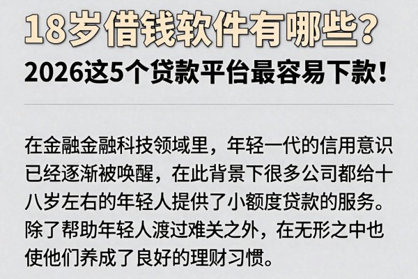 18岁借钱软件有哪些？2026这5个贷款平台最容易下款！