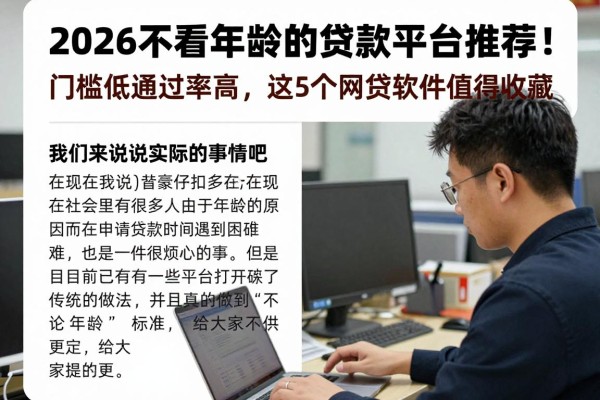 2026不看年龄的贷款平台推荐!门槛低通过率高,这5个网贷软件值得收藏!