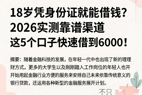18岁凭身份证就能借钱？2026实测靠谱渠道，这5个口子快速借到6000！