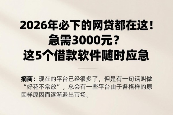 2026年必下的网贷都在这!急需3000元?这5个借款软件随时应急