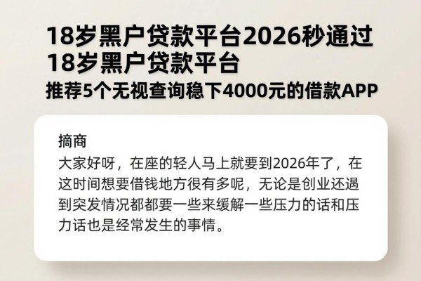 18岁黑户贷款平台2026秒通过,推荐5个无视查询稳下4000元的借款APP