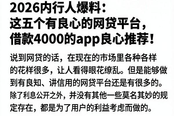 2026内行人爆料:这五个有良心的网贷平台,借款4000的app良心推荐!