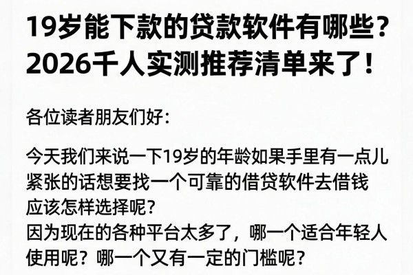 19岁能下款的贷款软件有哪些？2026千人实测推荐清单来了！