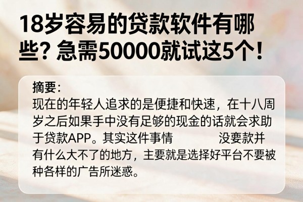 18岁容易的贷款软件有哪些？急需50000就试这5个！