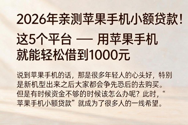 2026年亲测苹果手机小额贷款！这5个平台用苹果手机就能轻松借到1000元