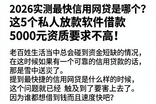 2026实测最快信用网贷是哪个?这5个私人放款软件借款5000元资质要求不高!