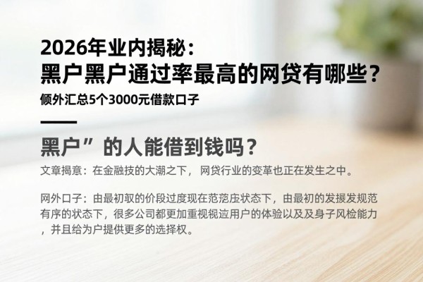2026年业内揭秘:黑户黑户通过率最高的网贷有哪些?顺便汇总5个3000元借款口子,通过率真高!