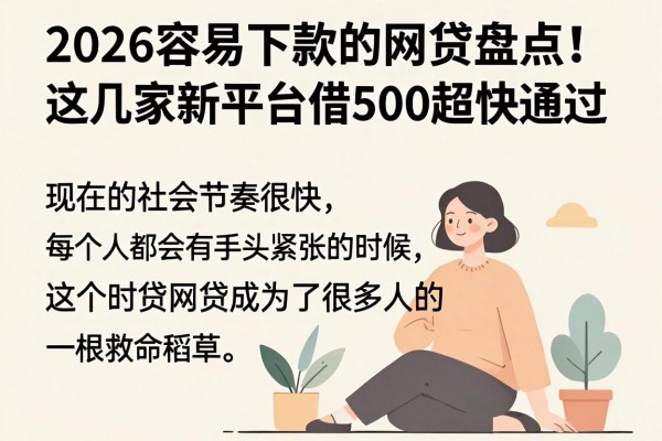 2026容易下款的网贷盘点!这几家新平台借500超快通过