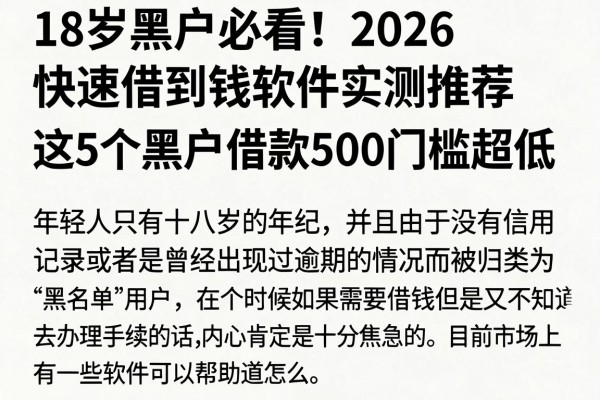 18岁黑户必看！2026快速借到钱软件实测推荐，这5个黑户借款500门槛超低