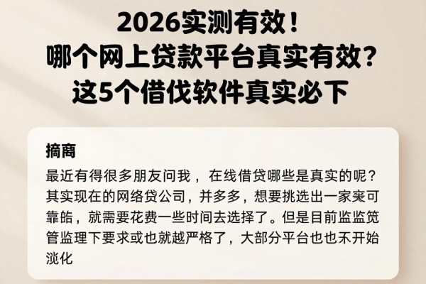 2026实测有效！哪个网上贷款平台真实有效？这5个借款软件真实必下