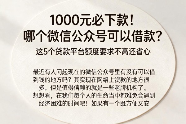 1000元必下款！哪个微信公众号可以借款？这5个贷款平台额度要求不高还省心