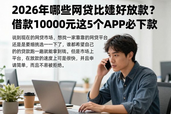 2026年哪些网贷比较好放款？借款10000元这5个APP必下款！