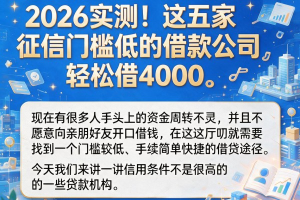 2026实测！这五家征信门槛低的借款公司，轻松借4000