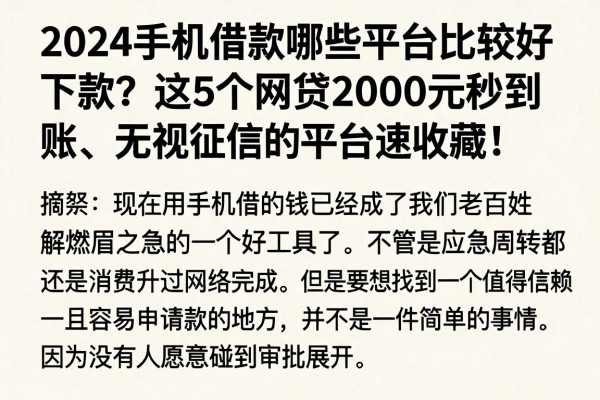 2024手机借款哪些平台比较好下款?这5个网贷2000元秒到账、无视征信的平台速收藏!