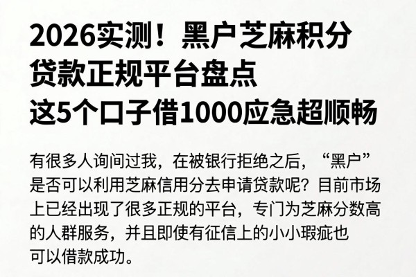 2026实测!黑户芝麻积分贷款正规平台盘点,这5个口子借1000应急超顺畅